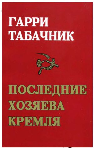 Последние хозяева Кремля. «За кремлевскими кулисами»