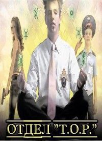 Отдел &amp;quot;Т.О.Р.&amp;quot;