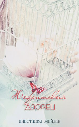 Нефритовый дворец