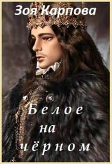 Белое на черном