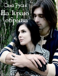 На краю обрыва