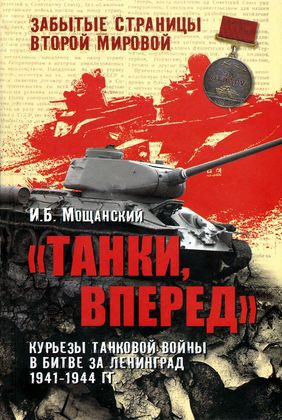 Танки, вперед! Курьезы танковой войны в битве за Ленинград