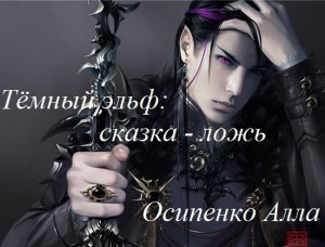 Темный эльф: сказка - ложь. Часть 1