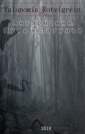 Антэрмония. Путь к лагунье