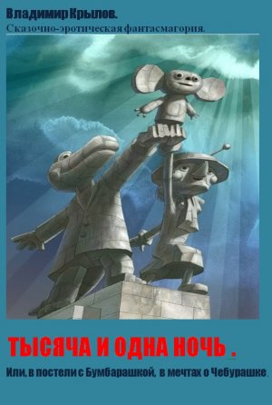 Тысяча и одна ночь
