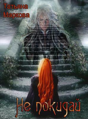 Не покидай (рабочее название)