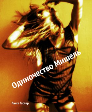 Одиночество Мишель