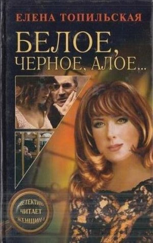 Белое, черное, алое