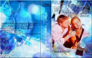 Верю. Надеюсь. Люблю