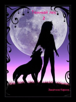 Темный лес 2