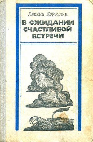 В ожидании счастливой встречи. Пашня