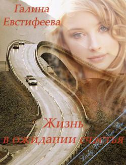 Жизнь в ожидании счастья