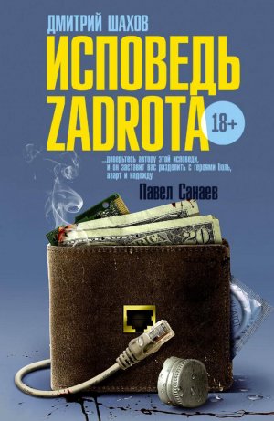 Исповедь задрота