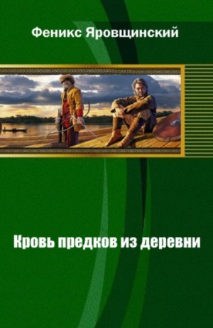 Кровь предков из деревни