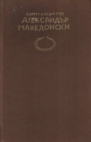 История на Александър Велики Македонски
