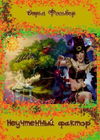 Неучтенный фактор