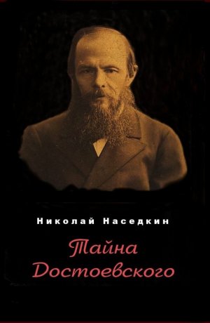 Тайна Достоевского