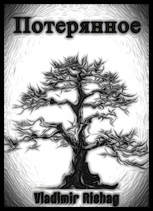 Потерянное. Книга 1