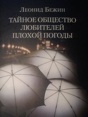 Тайное общество любителей плохой погоды (роман, повести и рассказы)