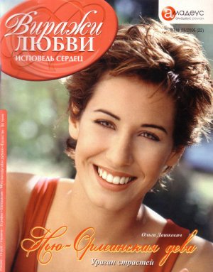 Нью-Орлеанская дева: Ураган страстей