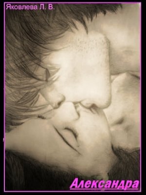 Александра - 2