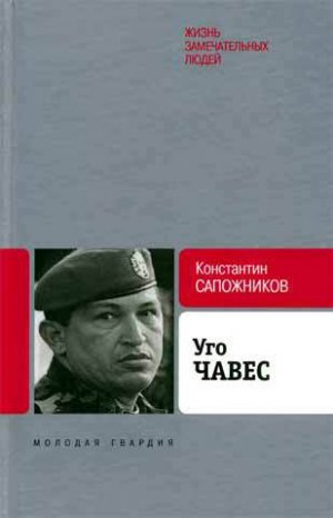 Уго Чавес. Одинокий революционер