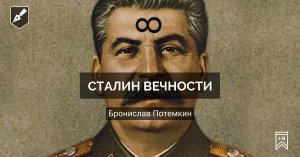 Сталин вечности