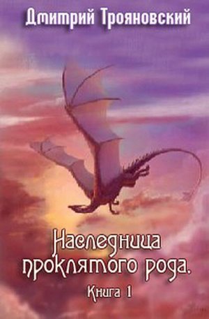 Наследница проклятого рода. Книга 1