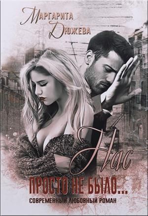 Нас просто не было. Книга 1