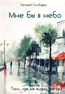 Там, где не видно звезд