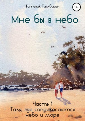 Там, где соприкасаются небо и море