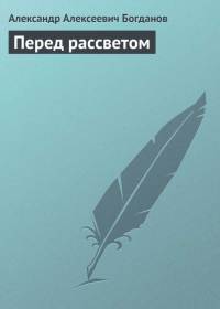 Перед рассветом