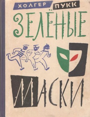 Зеленые маски (с илл.)