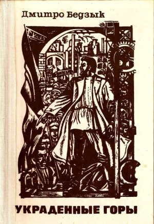 Украденные горы. Трилогия