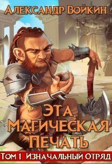 Изначальный отряд