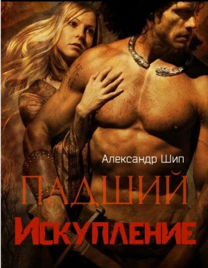 Падший. Искупление
