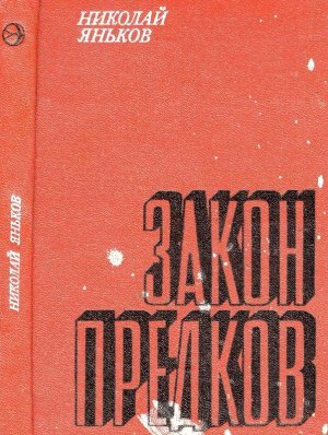 Закон предков (сборник)