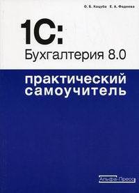 1C: Бухгалтерия 8.0. Практический самоучитель