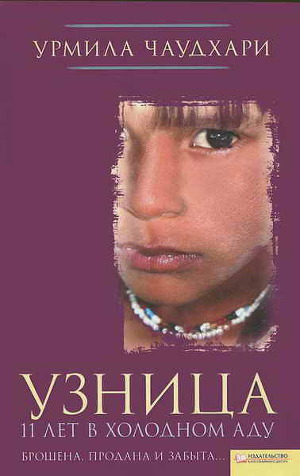 Узница. 11 лет в холодном аду