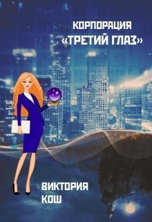 Корпорация &amp;quot;Третий Глаз&amp;quot;