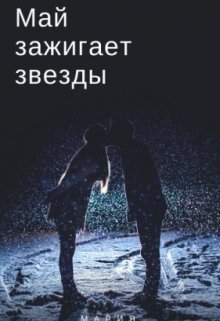 Май зажигает звезды