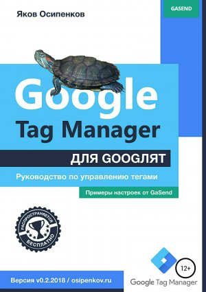 Google Tag Manager для googлят. Руководство по управлению тегами