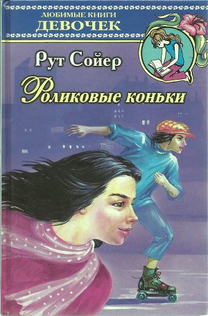 Роликовые коньки