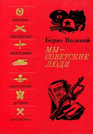 Мы - советские люди (сборник)
