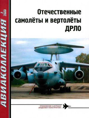 Отечественные самолеты и вертолеты ДРЛО