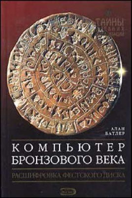 Компьютер Бронзового века: Расшифровка Фестского диска