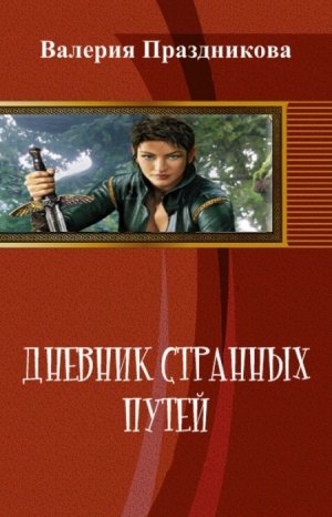 Дневник странных путей. Книга 1