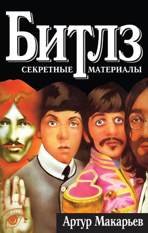 Битлз. Секретные материалы