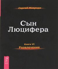 Сын Люцифера. Книга 6. Развлечение