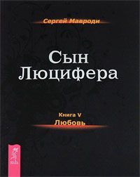 Сын Люцифера. Книга 5. Любовь